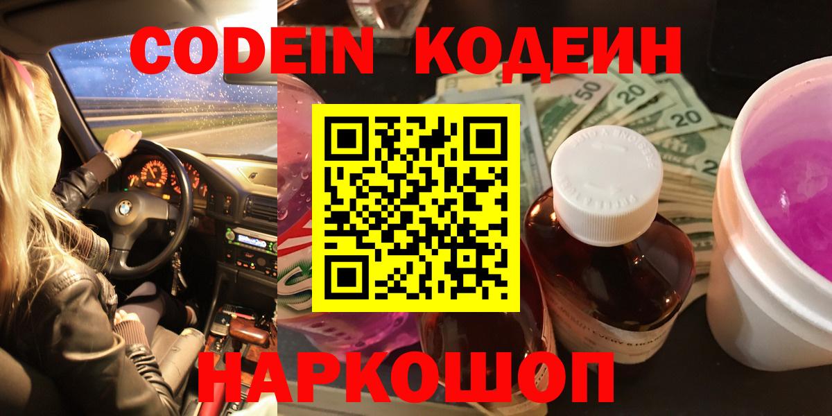 Кодеиновый сироп Lean напиток Lean (лин)  Вход с VPN  Кодеин Purple Drank  Полевской 