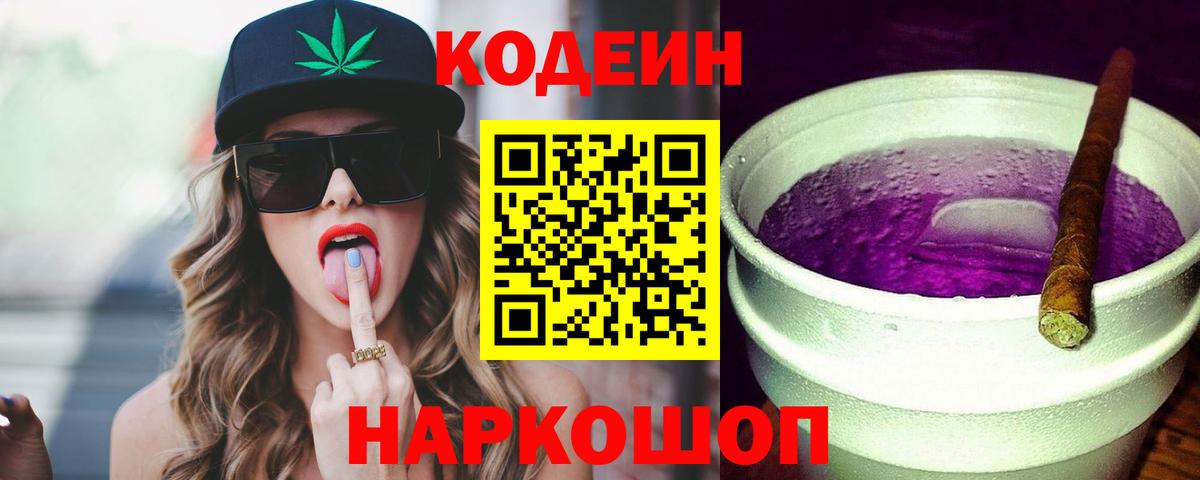 Кодеиновый сироп Lean Purple Drank  Полевской 